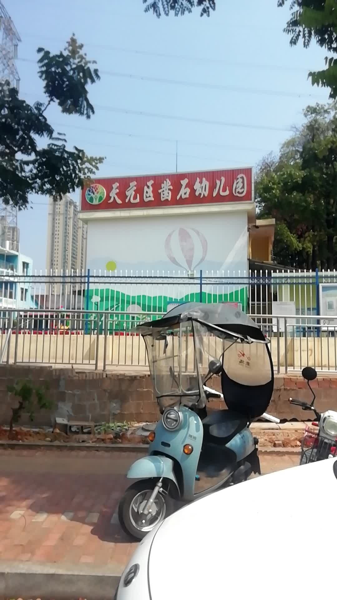 天元区凿石幼儿园