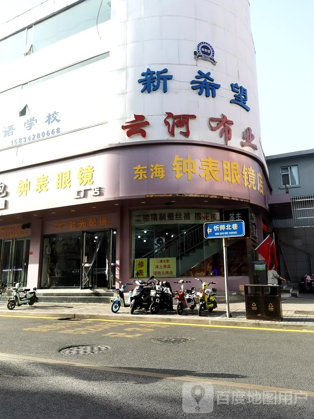 东海钟表眼睛店(忻师北巷店)