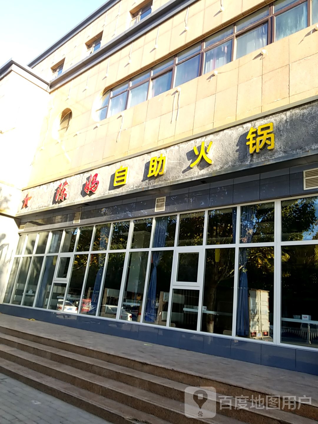 陈马火锅