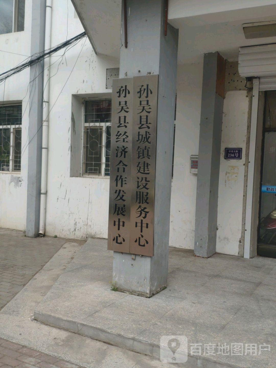 孙吴县城镇建设服务中心