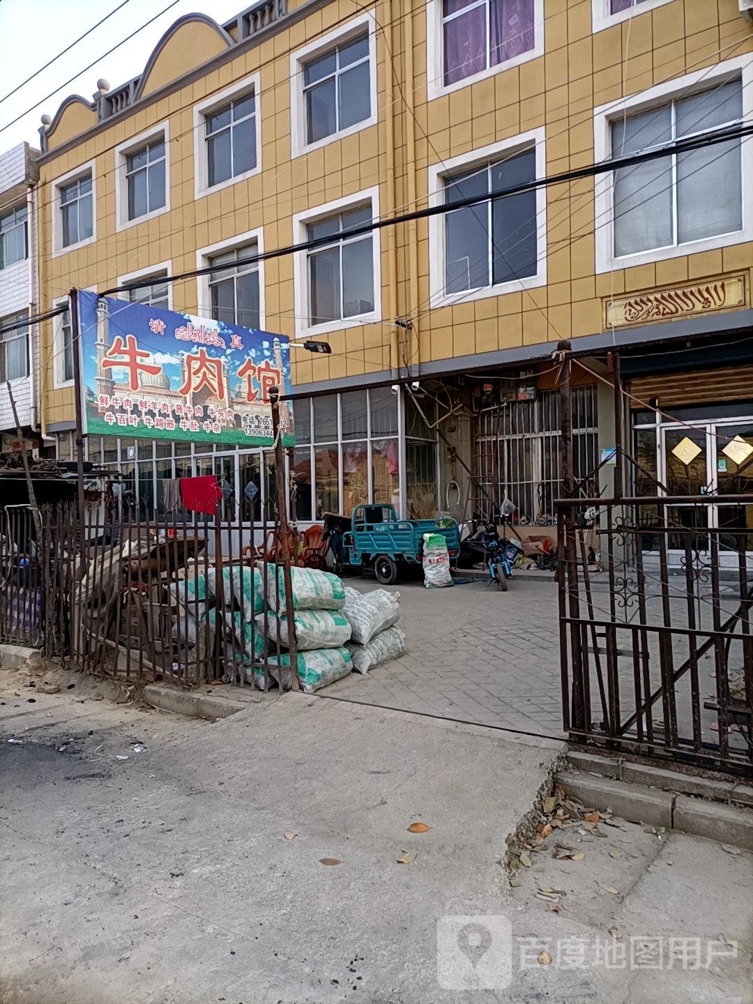 马军清真牛肉馆