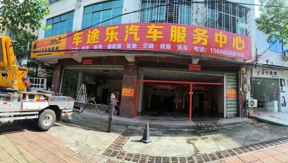 儋州那大车途乐汽车服务中心