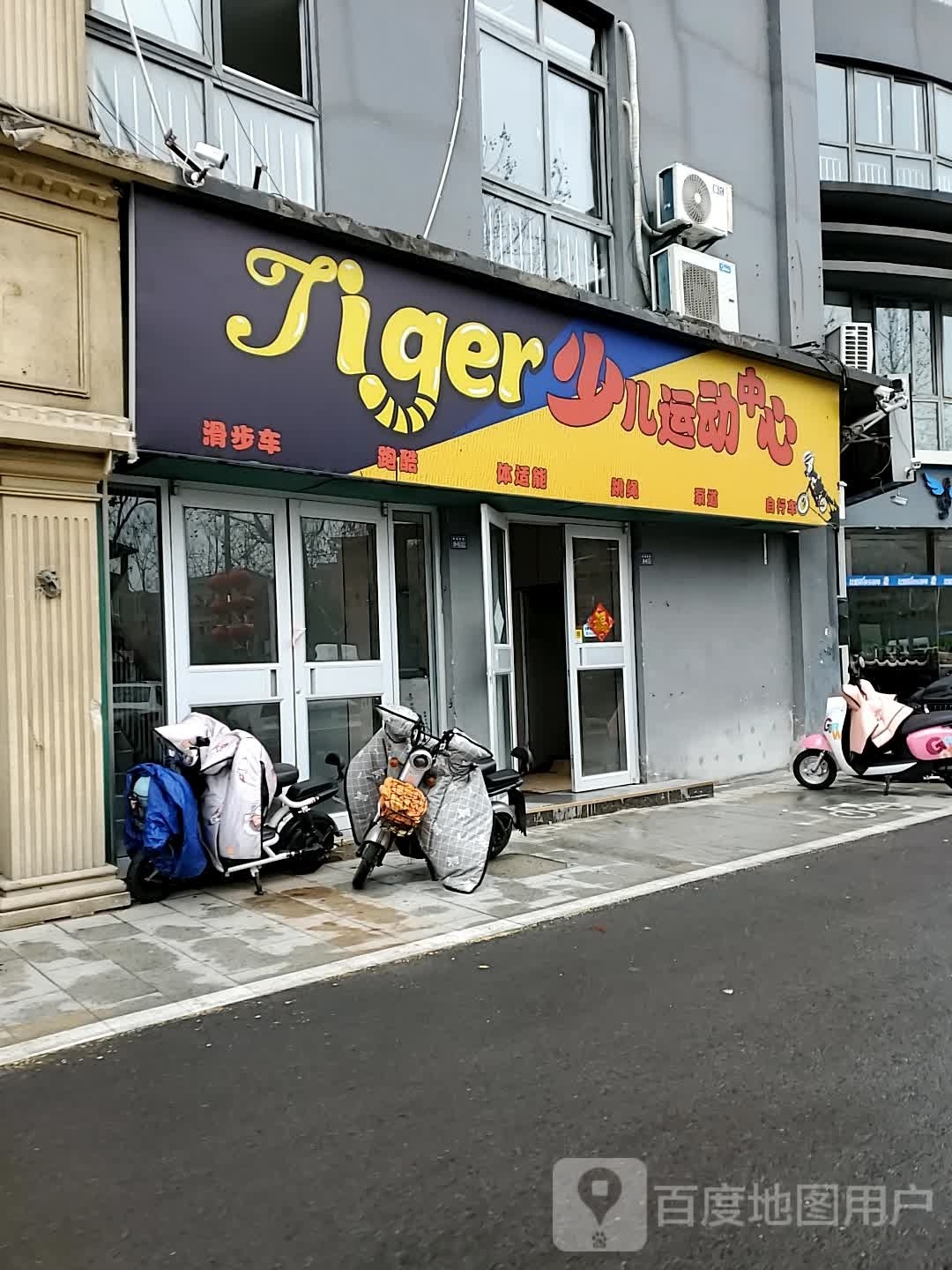 Tiger少儿运动中心(颐景华庭南区店)