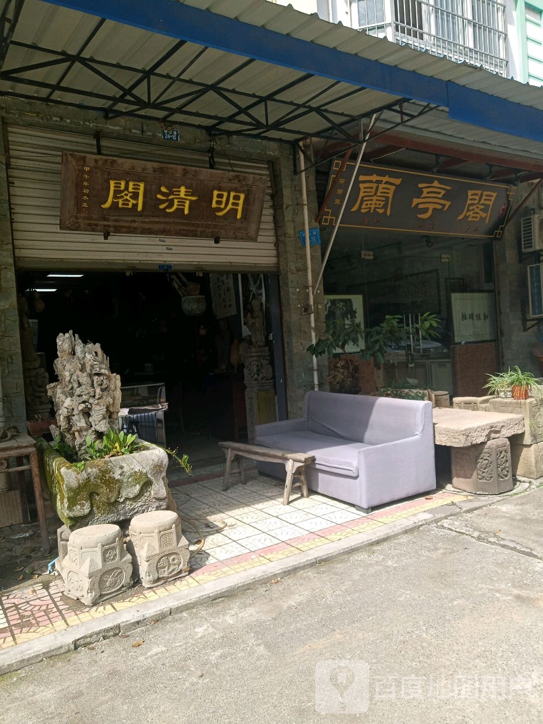 明清阁