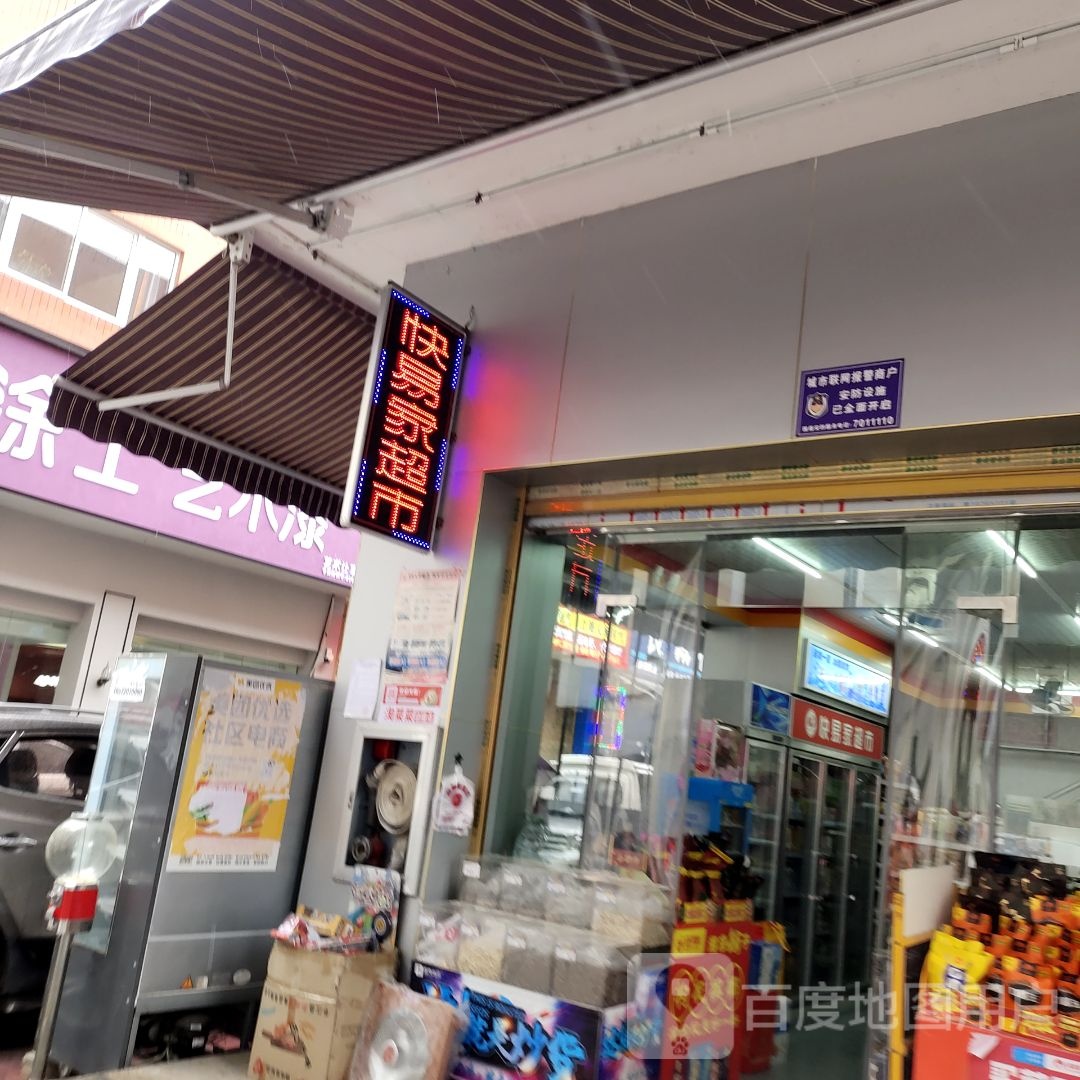 快易家(金谷国际广场店)