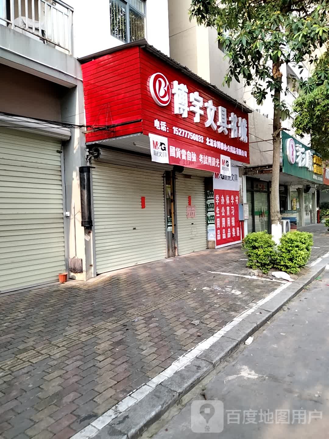 博雅文具(城西二路店)