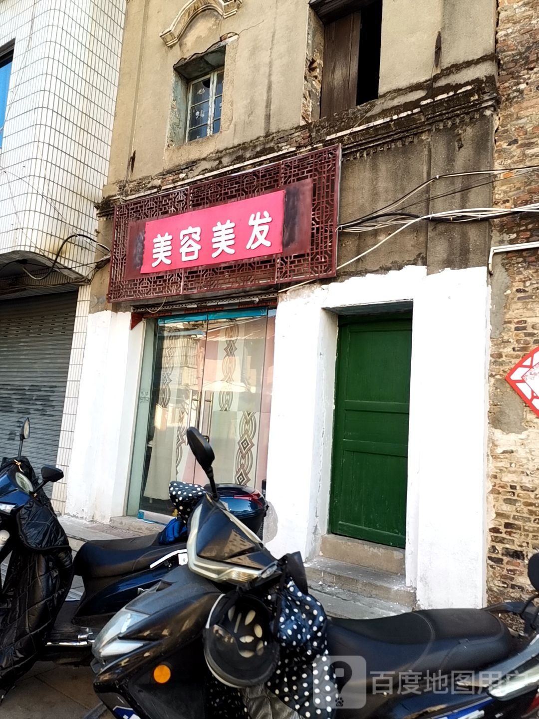 美容理发