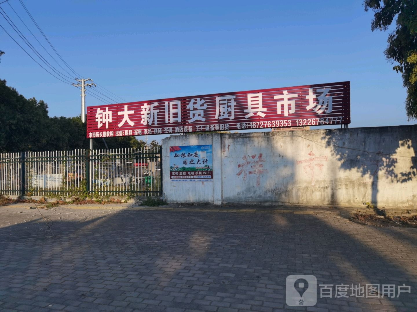 钟大新旧货市场