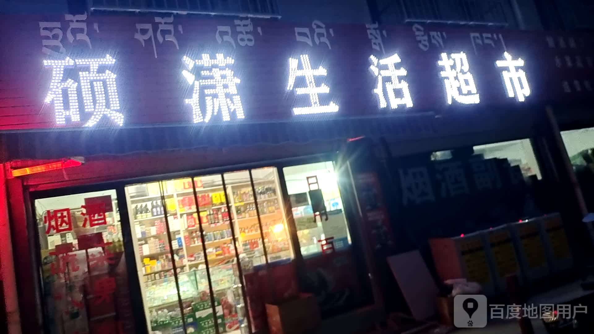 城东硕潇生活超市