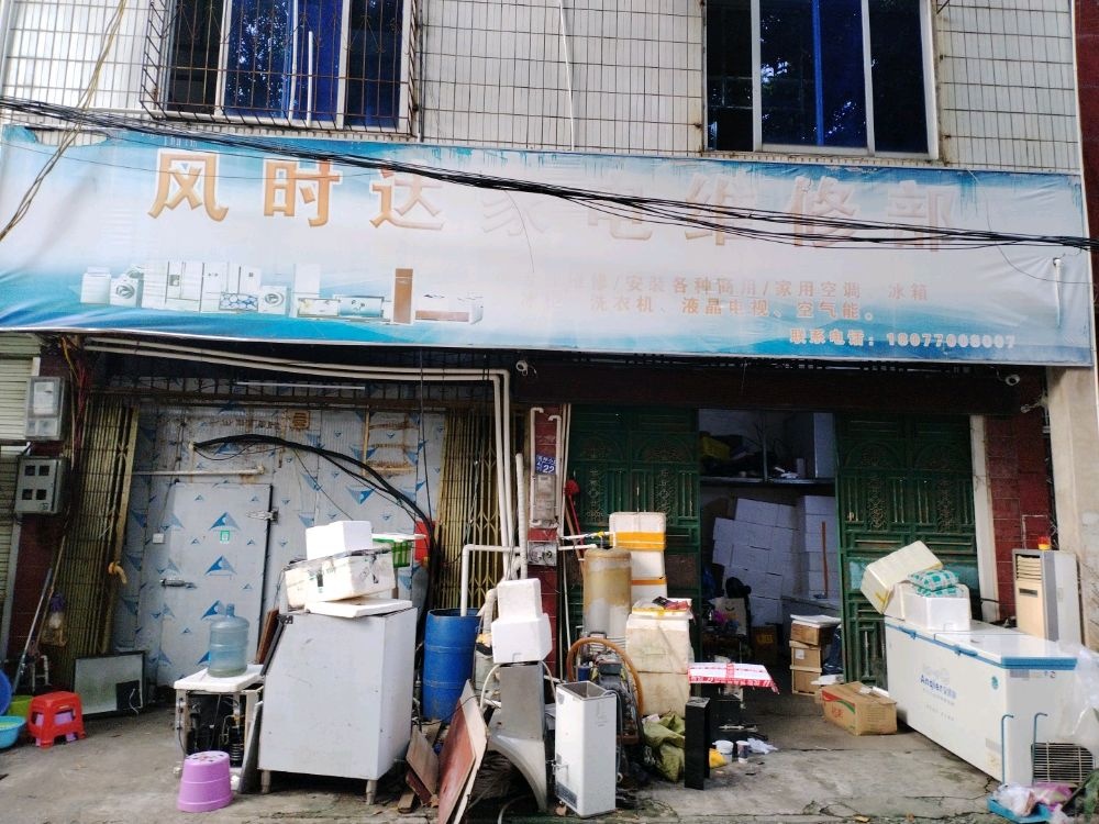 风时达家电维修部