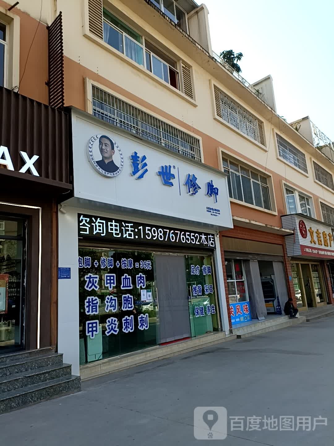 彭氏修脚(城南路店)