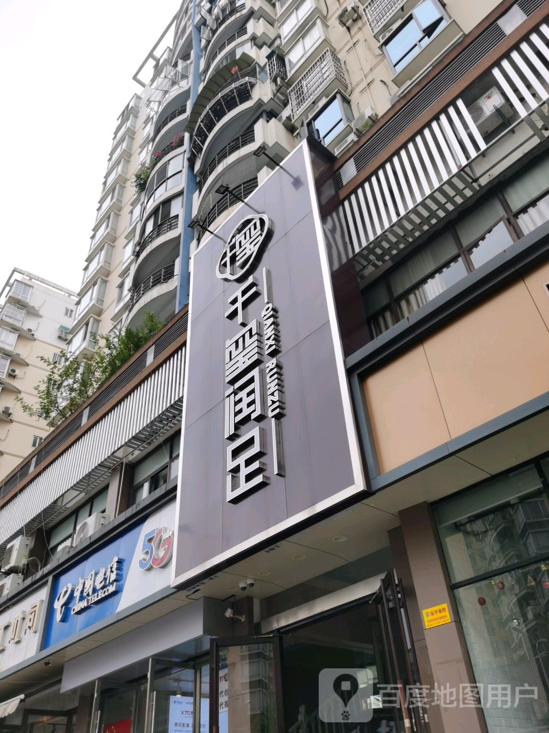 千玺潤足(水悦城店)