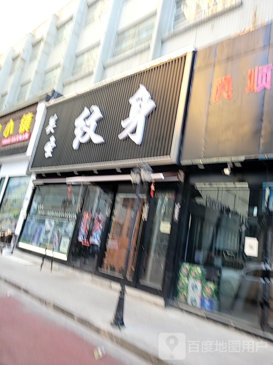 关圣纹身(天元名品店)