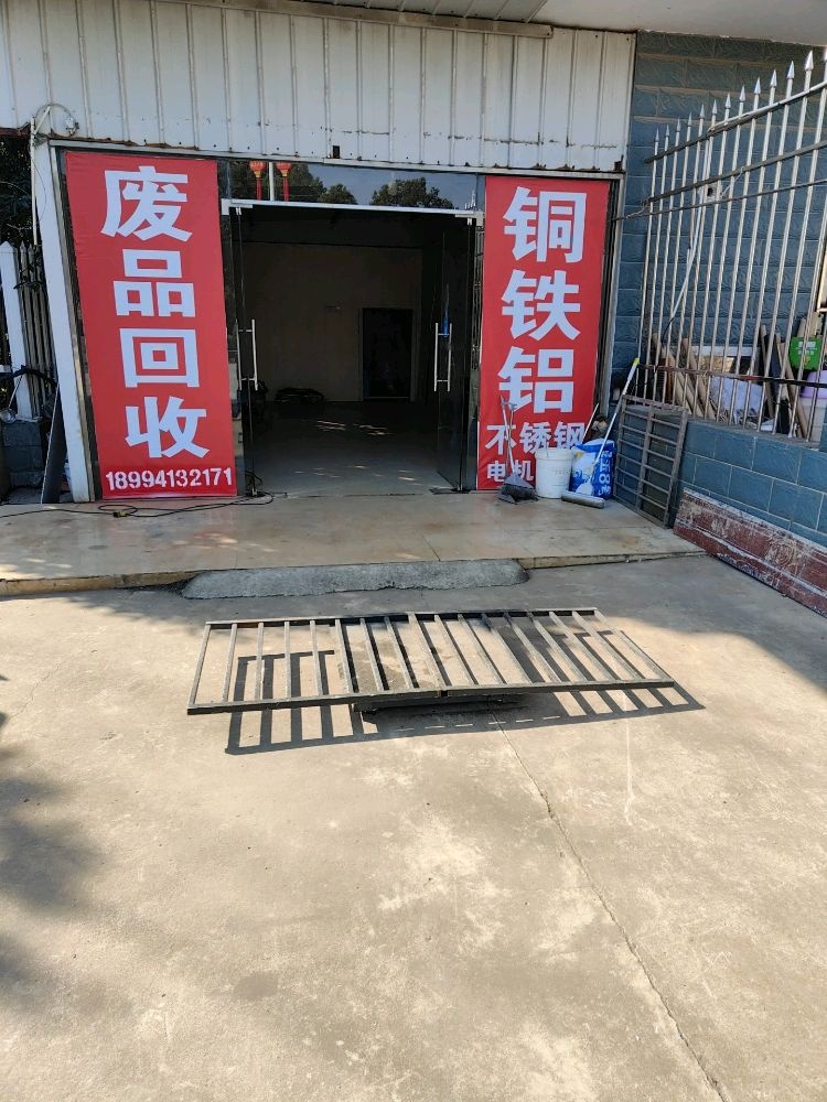 废品回收
