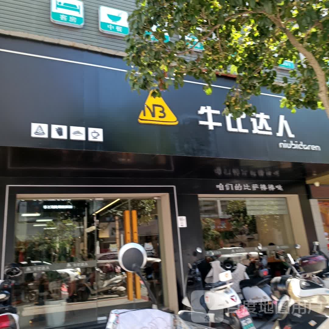 牛比达人披萨店(绩溪店)