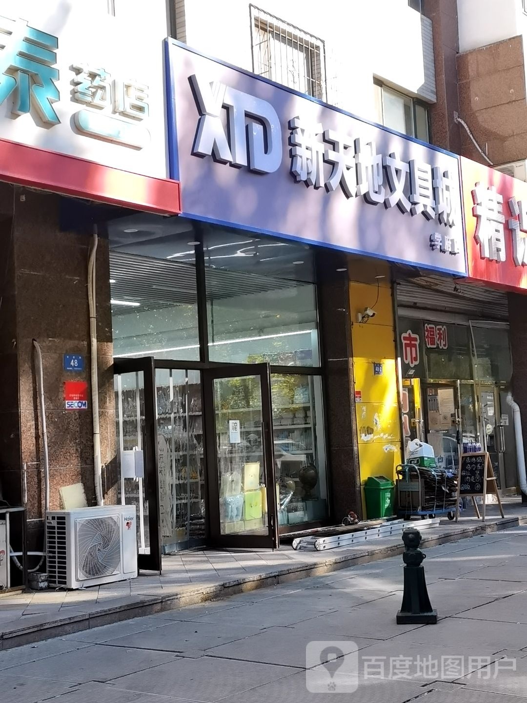 新天地文具城(学府店)