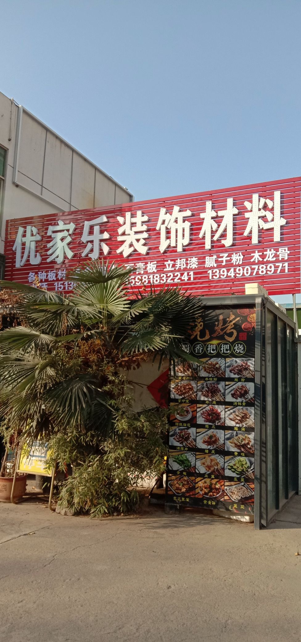 巩义市优家乐装饰材料