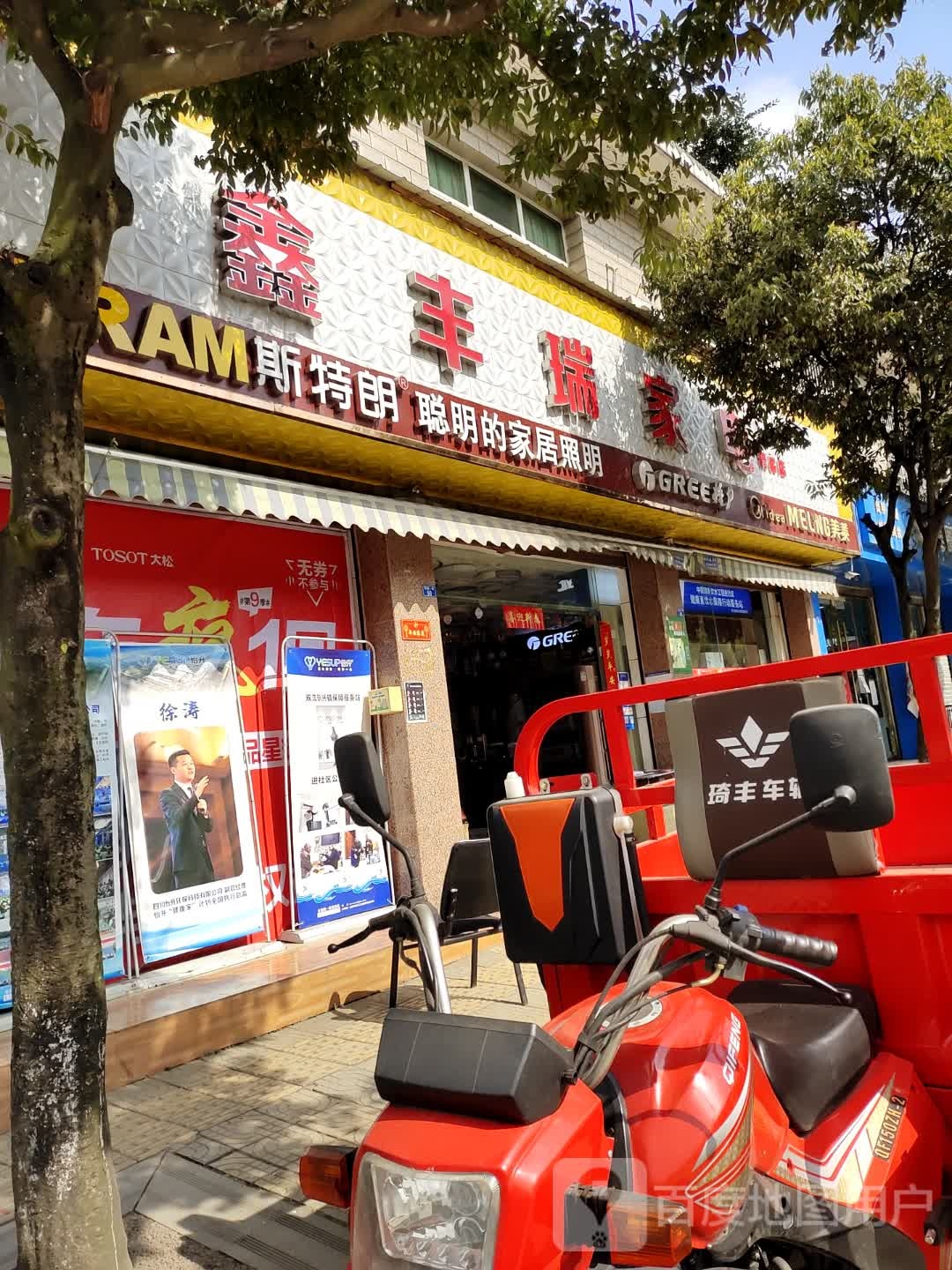 鑫丰瑞家店