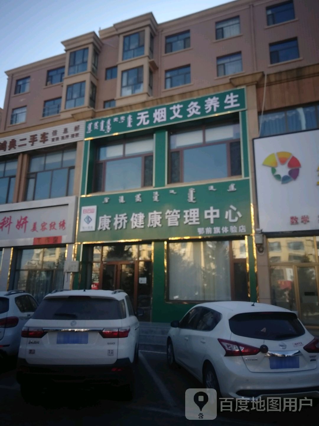 康桥健康管理中心鄂前旗体验店