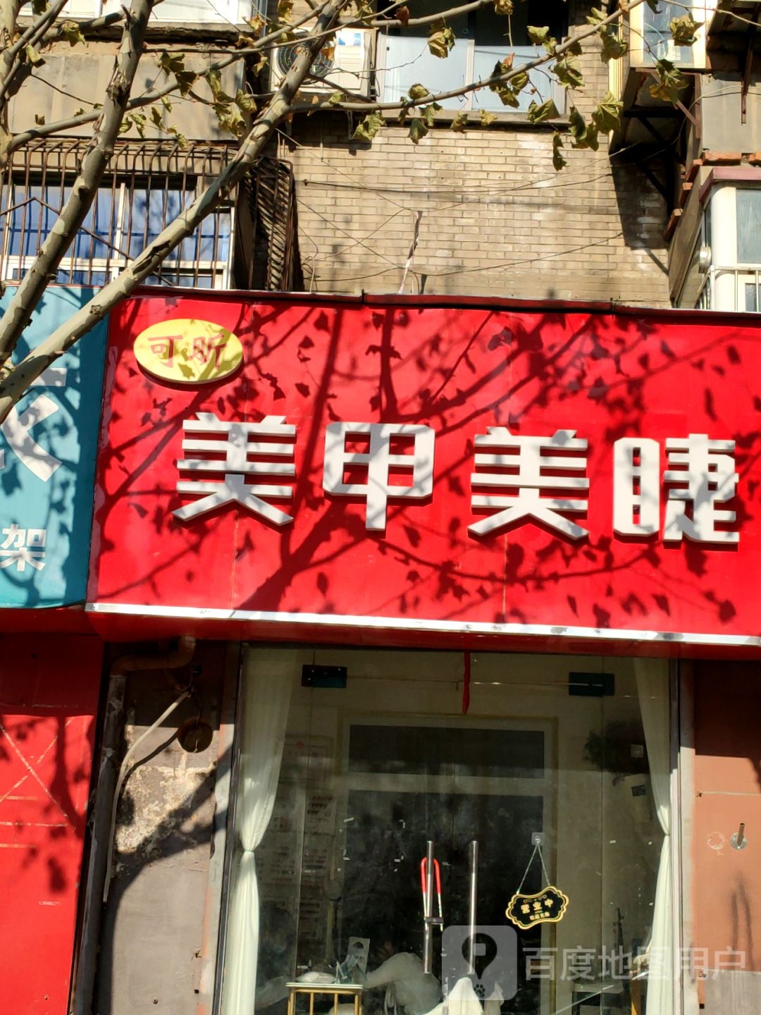 可昕美甲美睫(玉成街店)