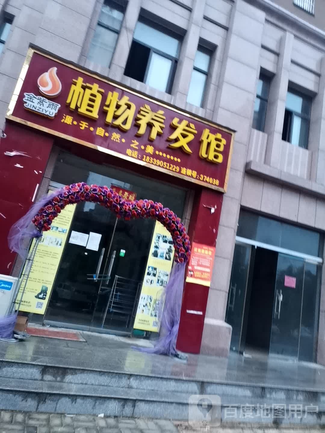 金紫雨植物染发馆(翠柳路店)