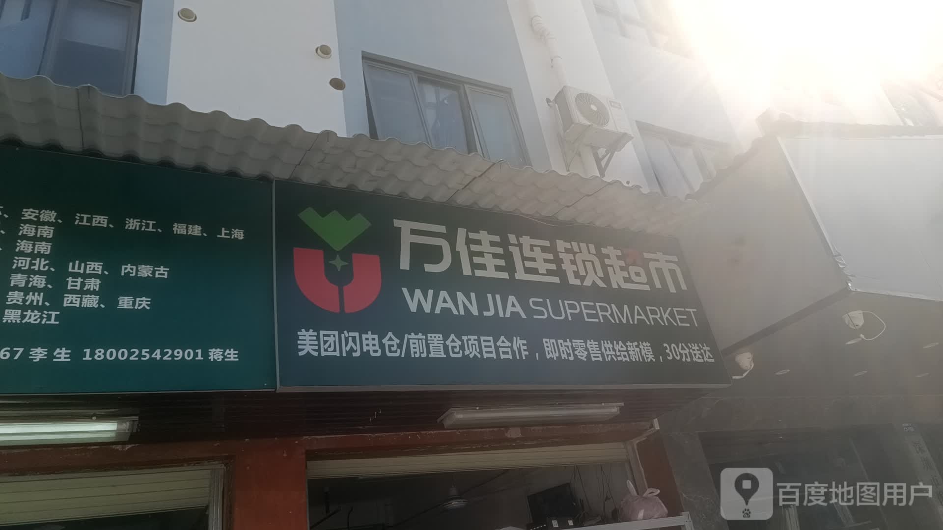 万佳连锁超市(坪地店)