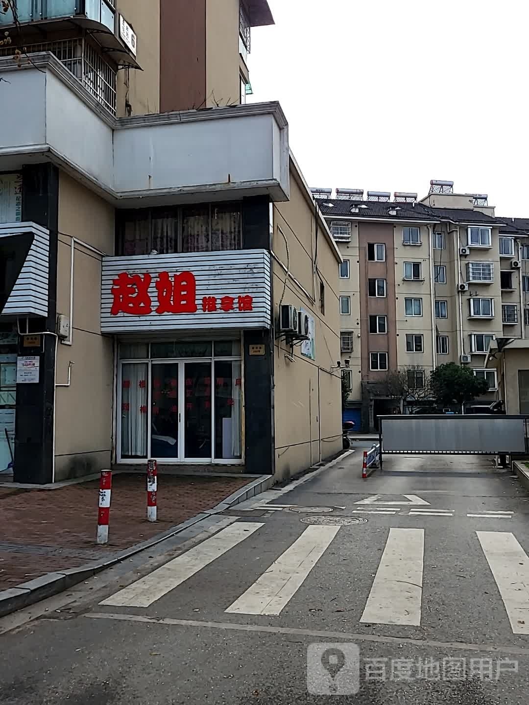 瓴姐赵肺淤推拿馆