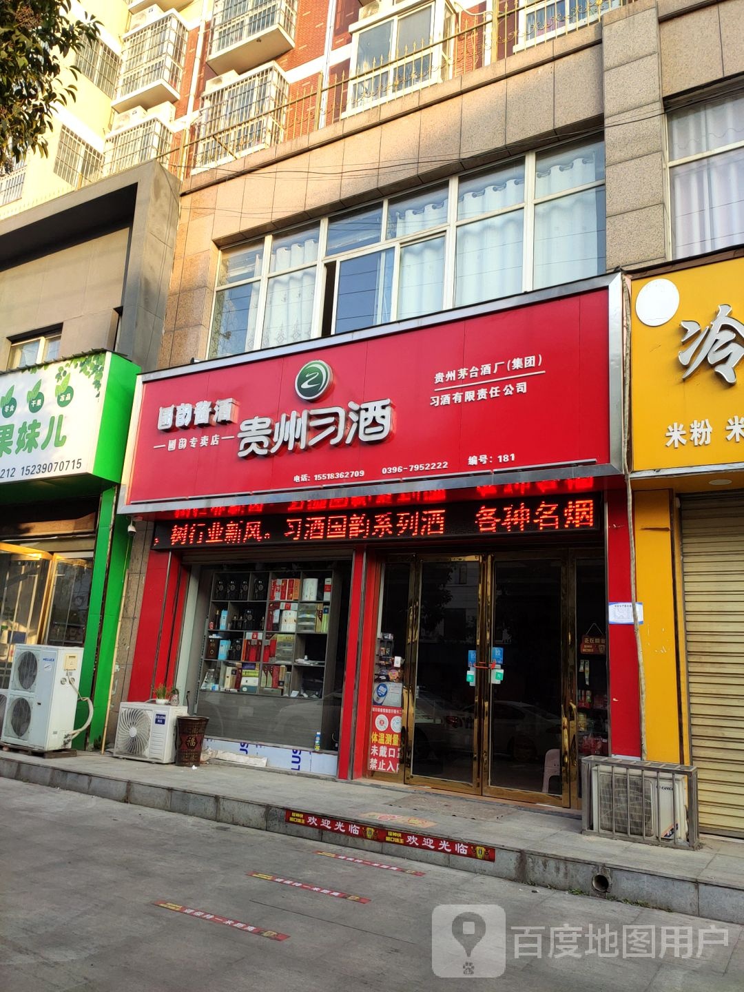 泌阳县贵州习酒(国韵专卖店)