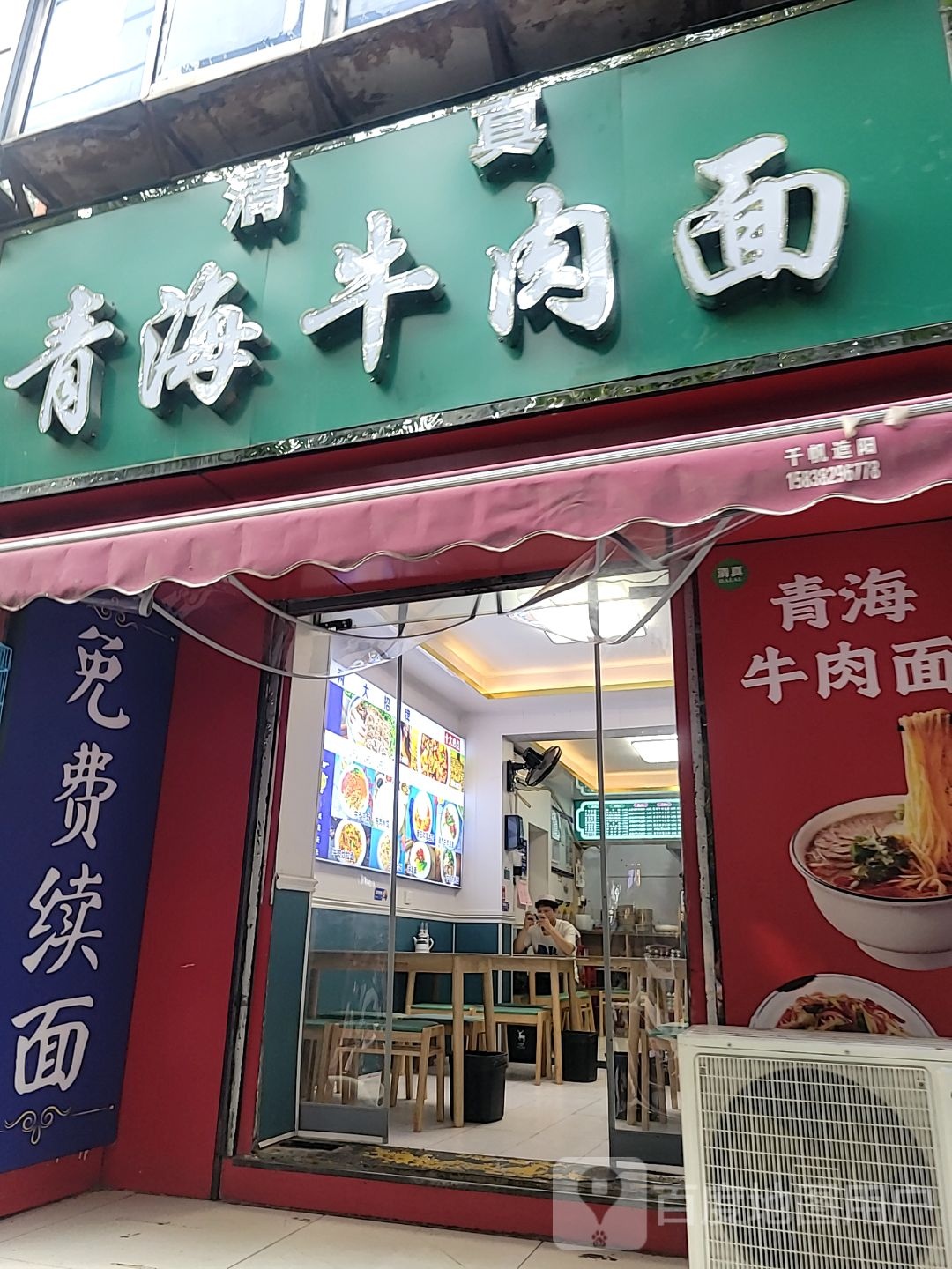 清真青海牛肉面