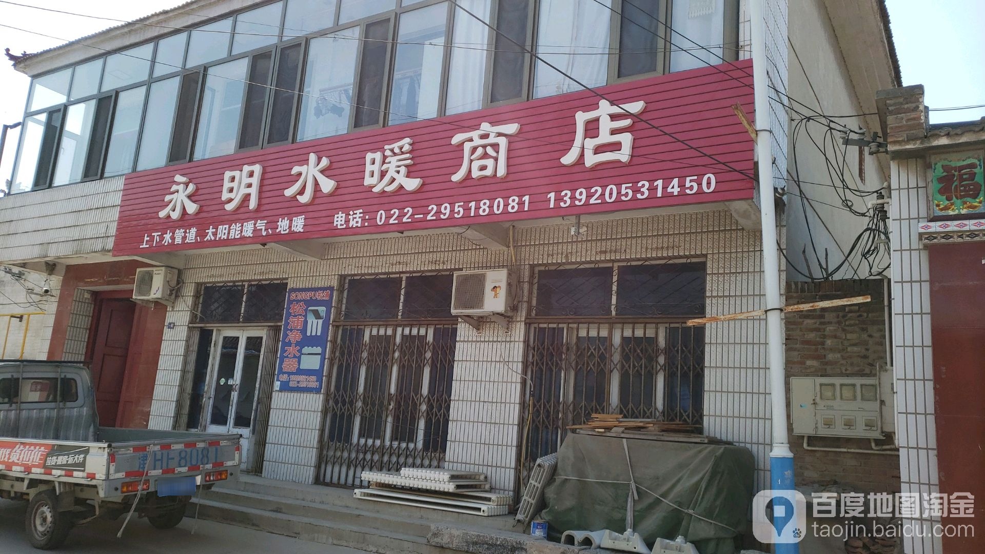 永明水暖商店