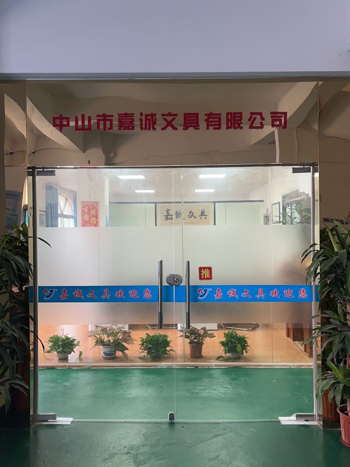 中山市嘉诚文具有限公司