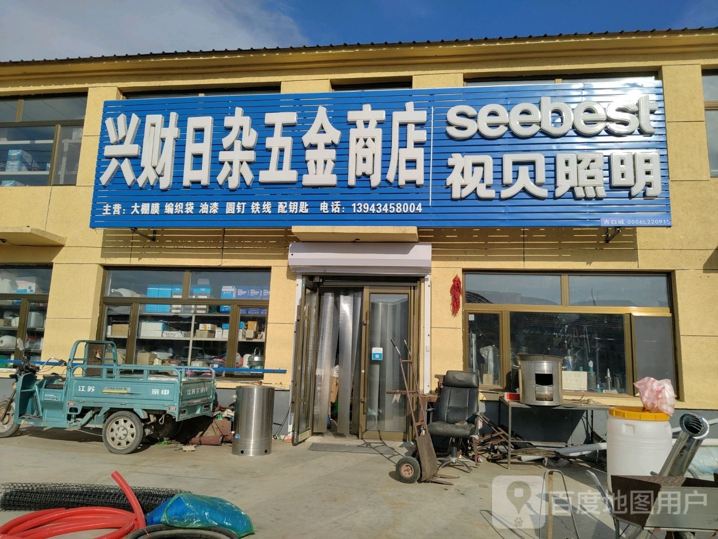 兴财日杂五金商店