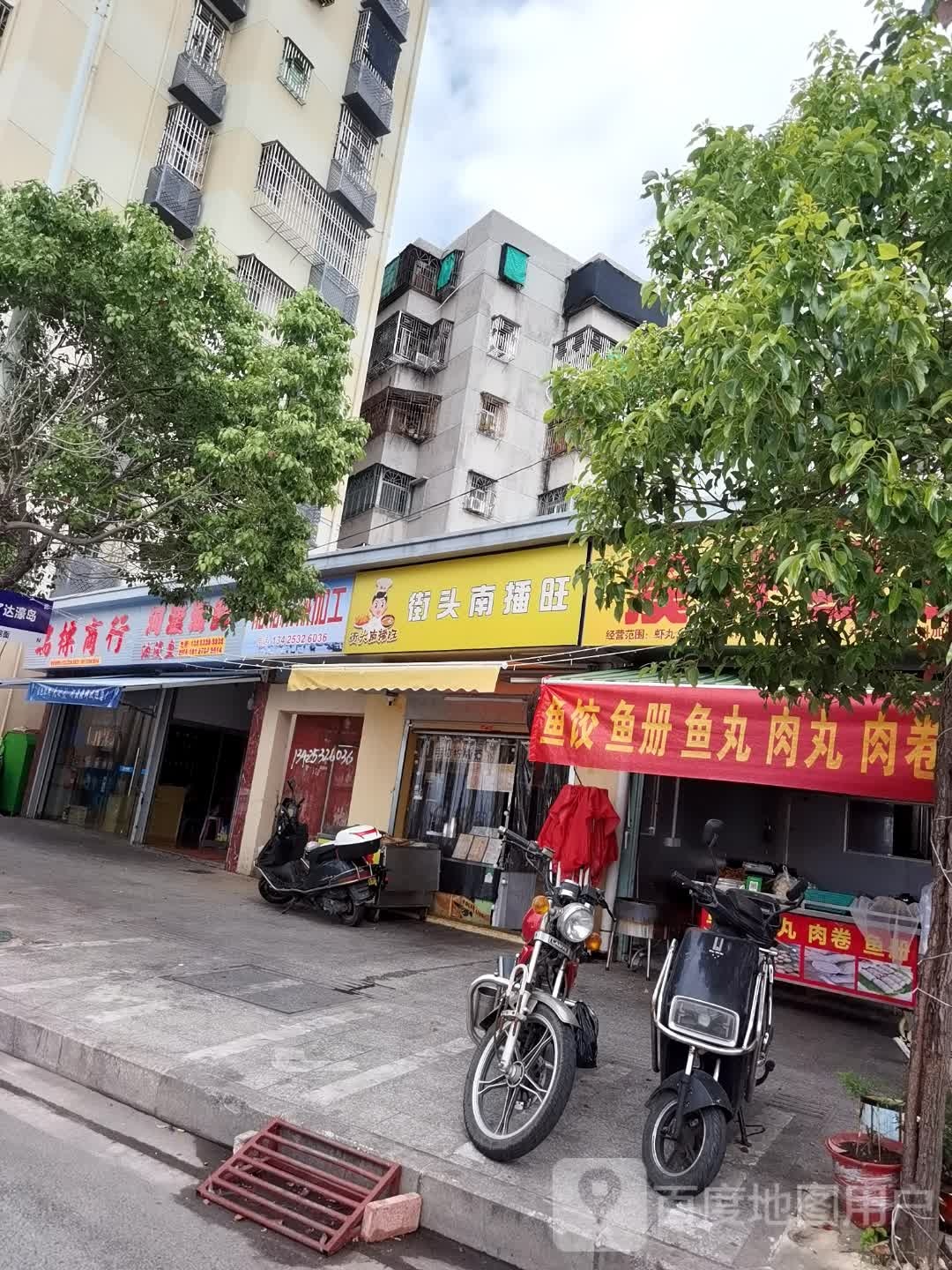 汕头市濠江区南播旺餐饮店