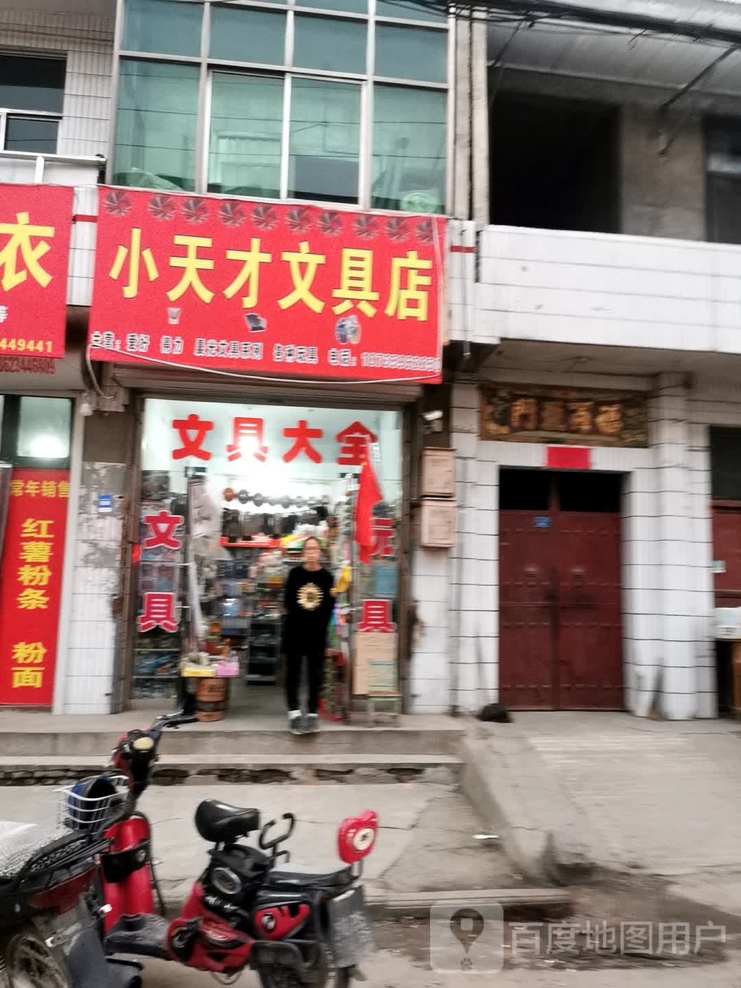 白天才文具店(东街店)