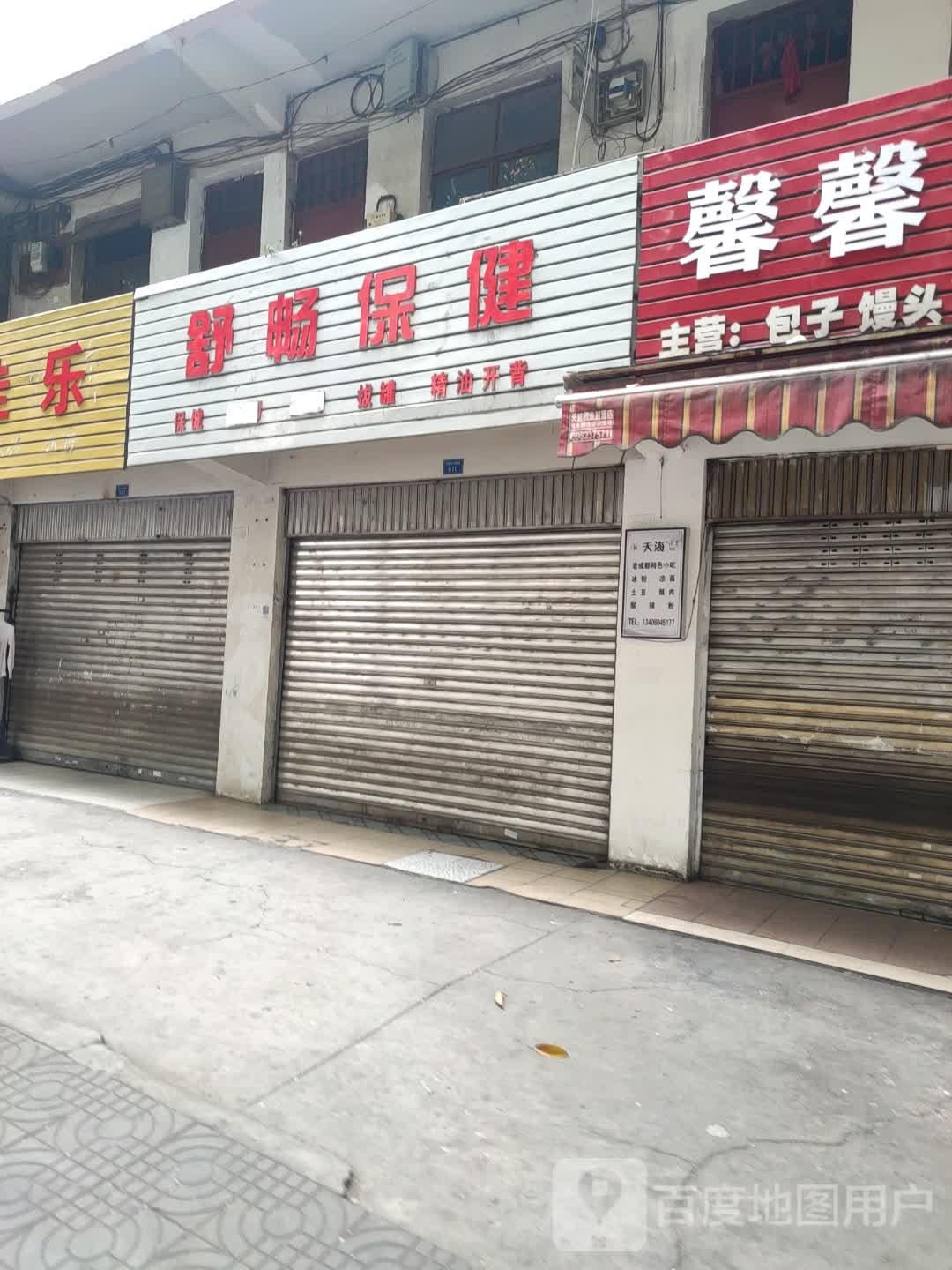 舒畅保健