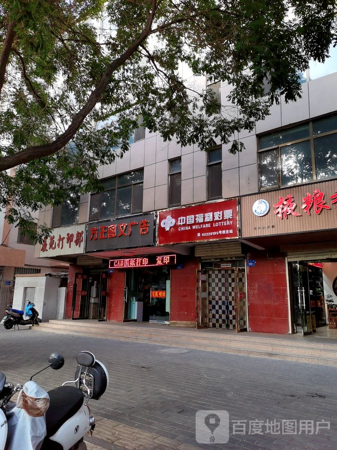 中国富力彩票(南大街店)