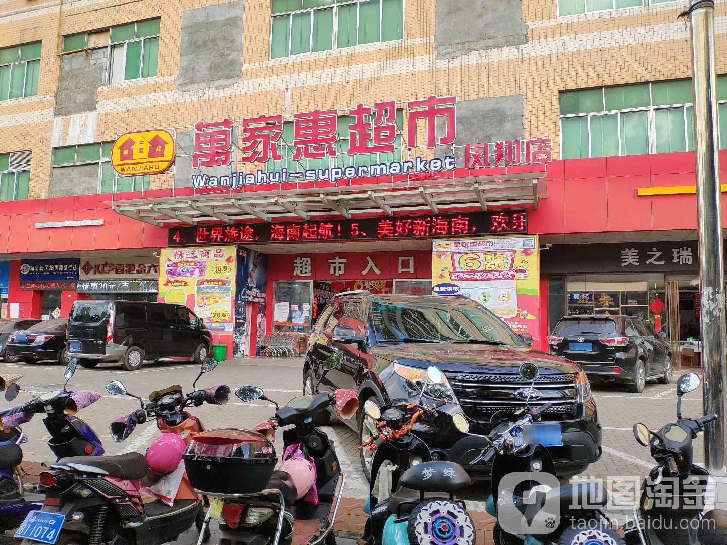 万家惠超市(凤翔店)