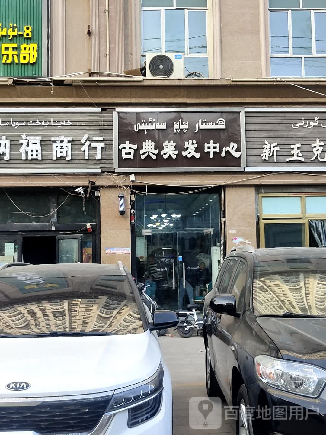 古典美发中心(昌龙大厦店)