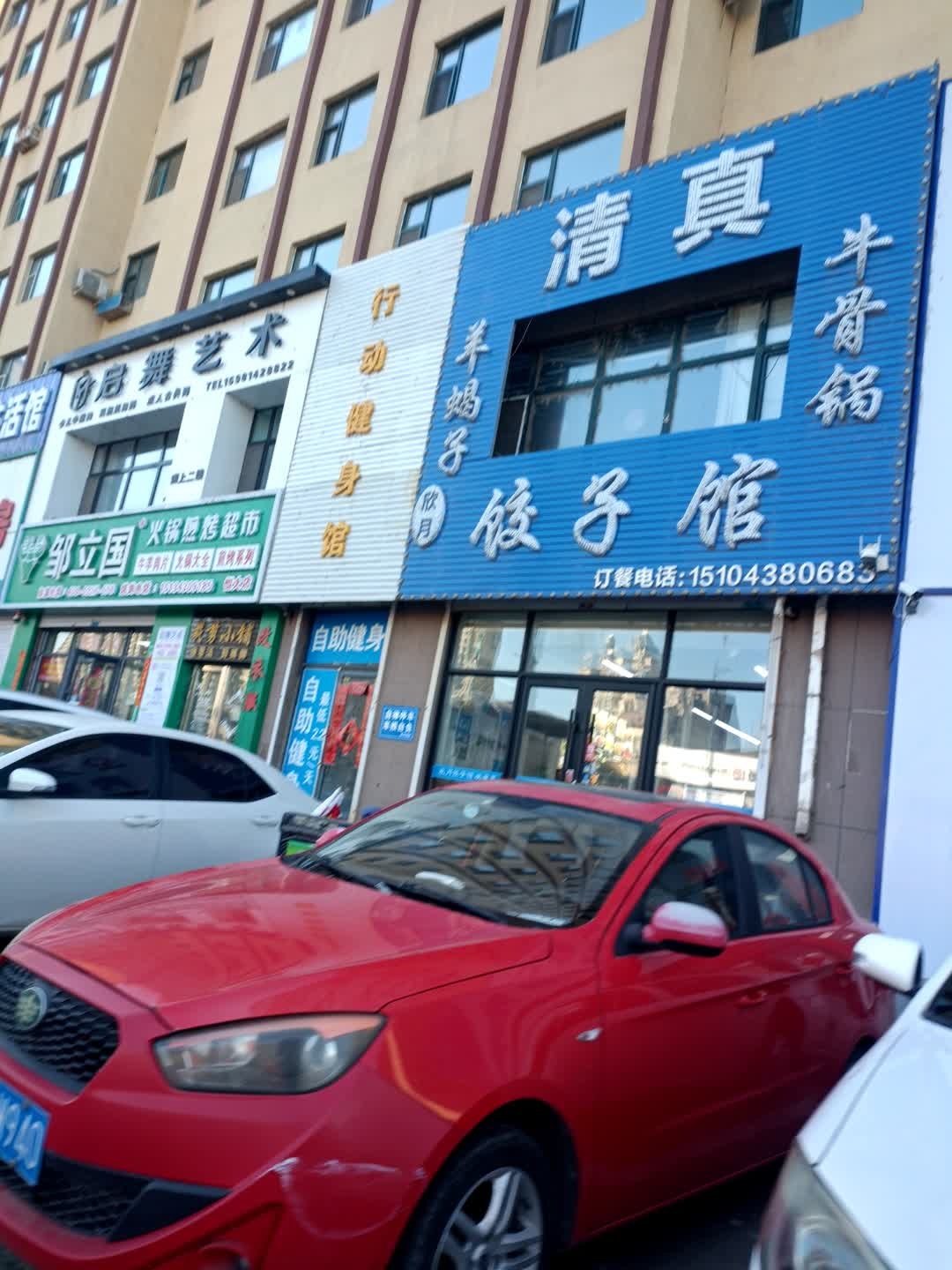 欣月清真饺子馆