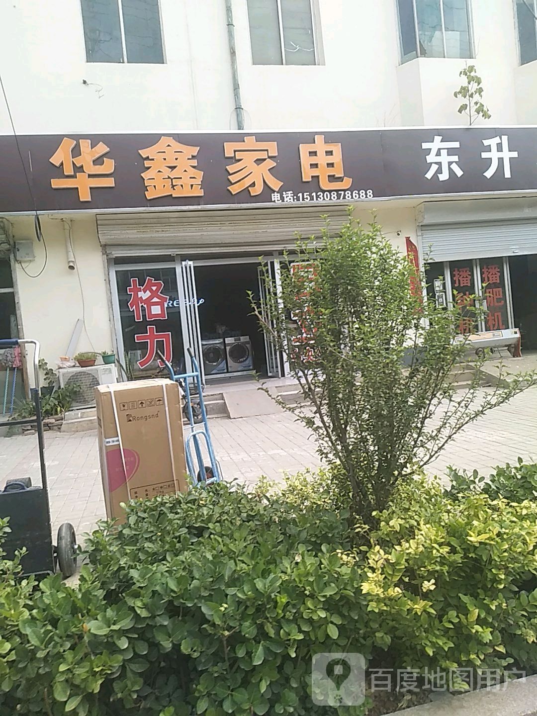 华鑫家店