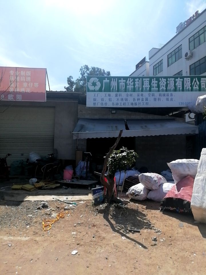 广州市华利再生资源有限公司