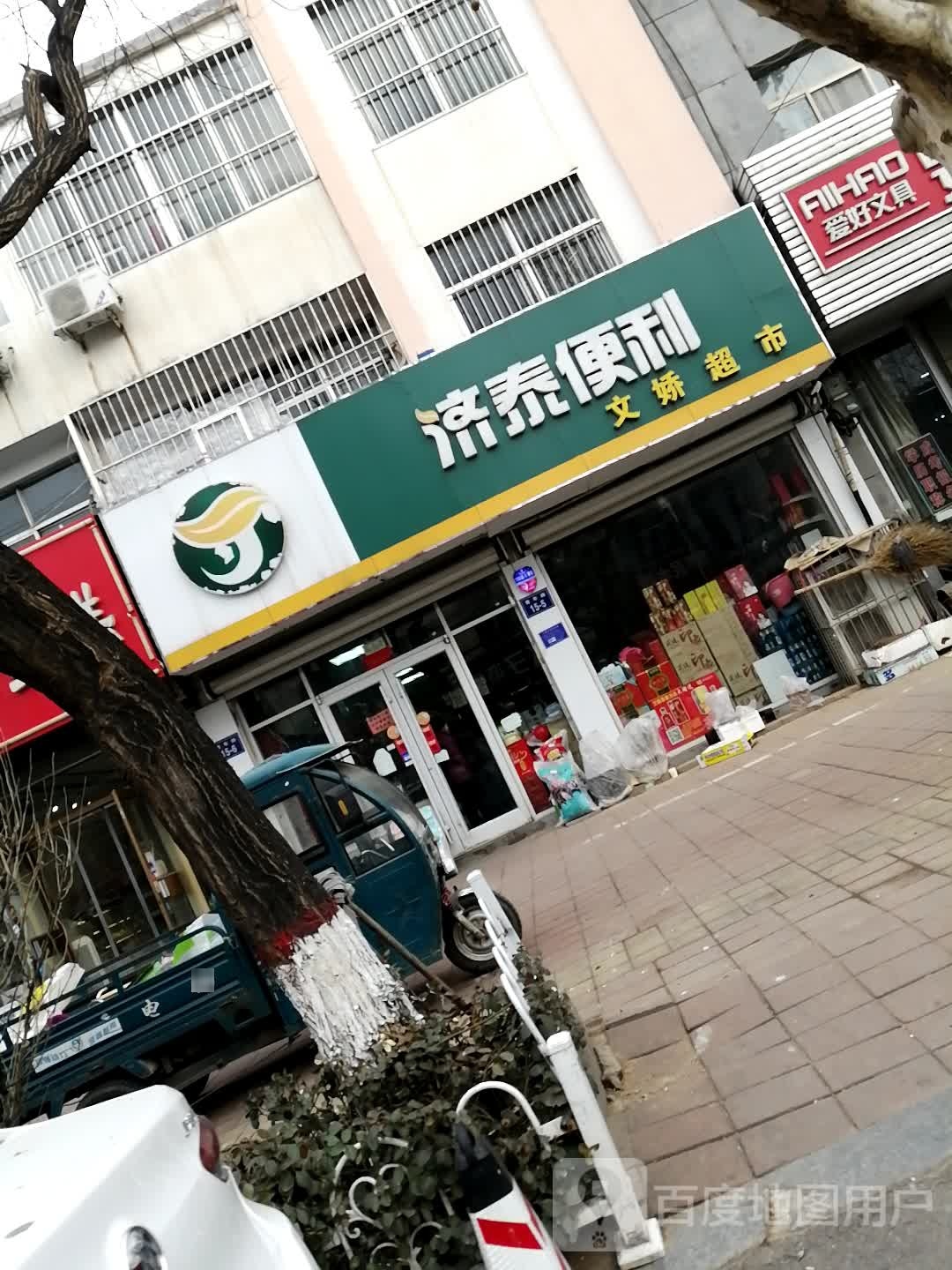 济泰便利(青年路店)