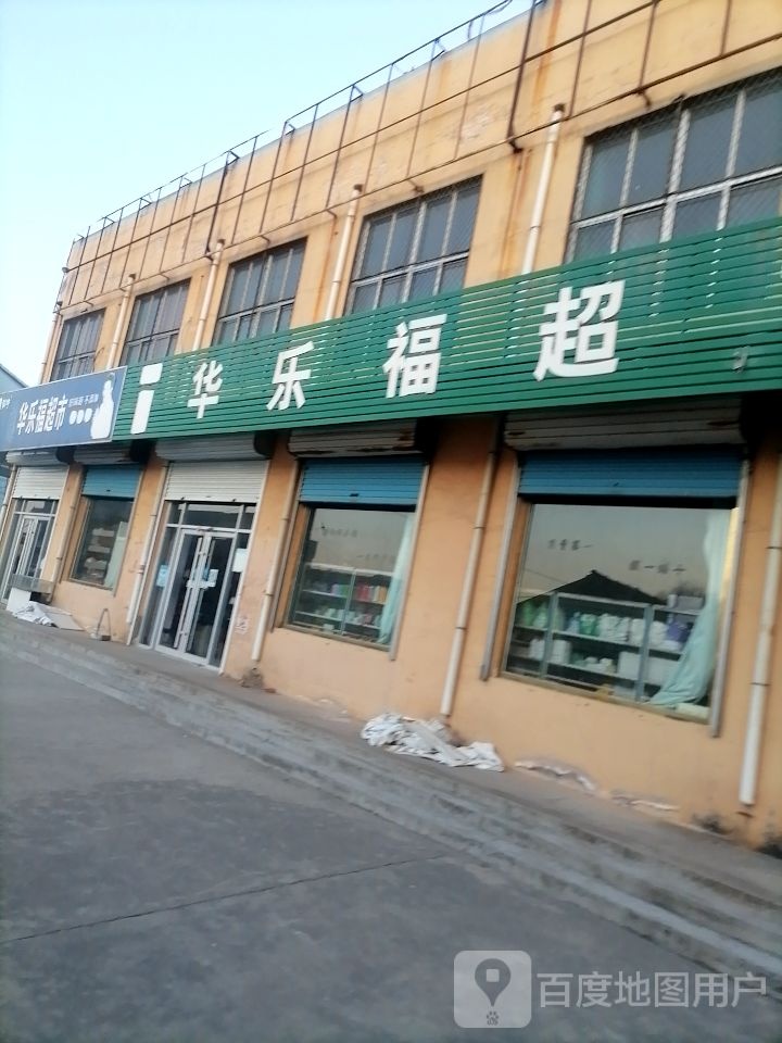 华乐福超市(古城店)