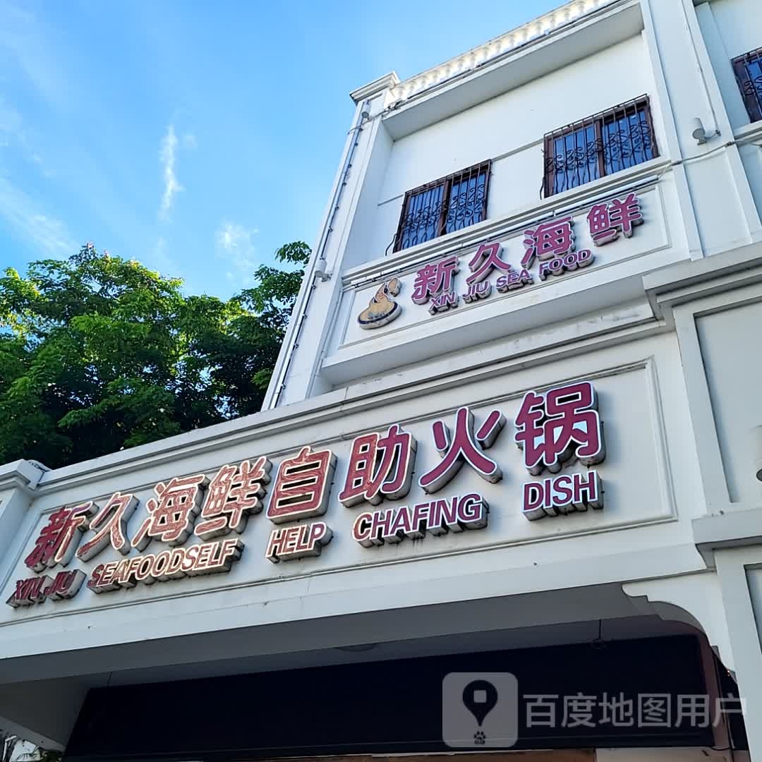 新久海鲜自助火锅(金润广场店)