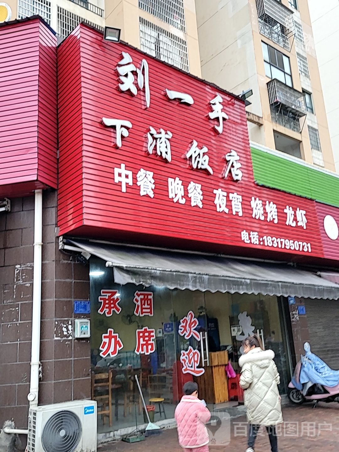 刘一手下浦酒店