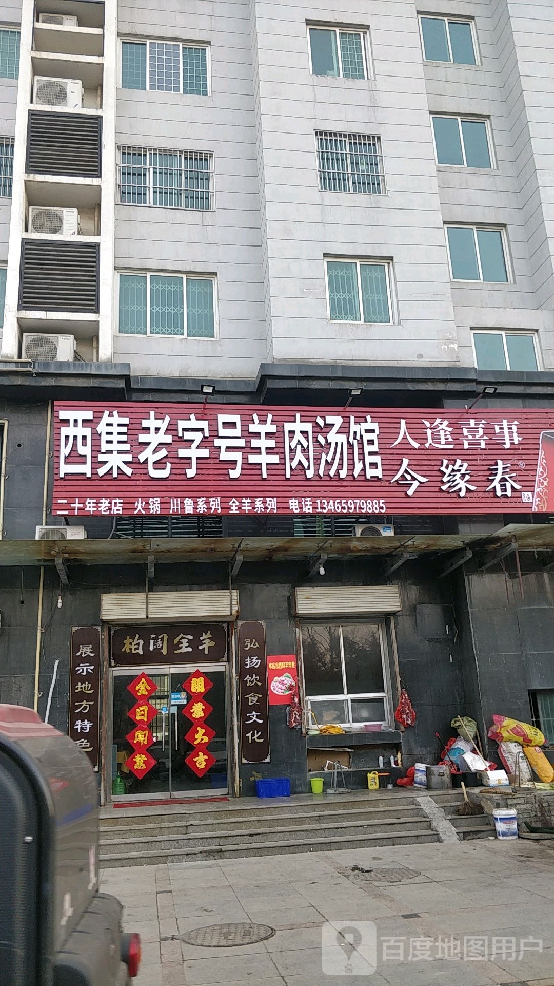 西集老字号羊肉汤罐