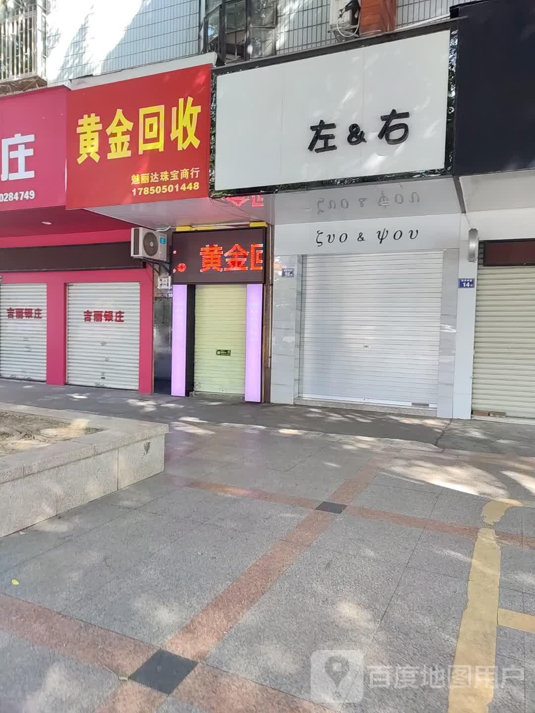魅丽连珠宝商行
