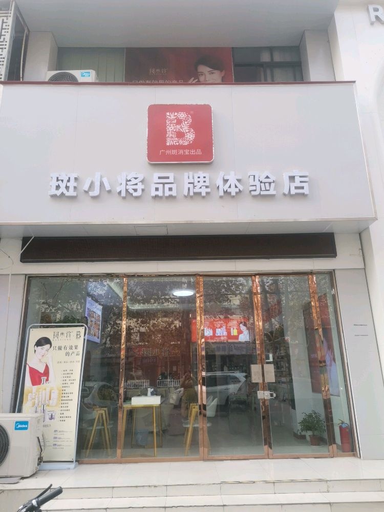 斑小将品牌体验店