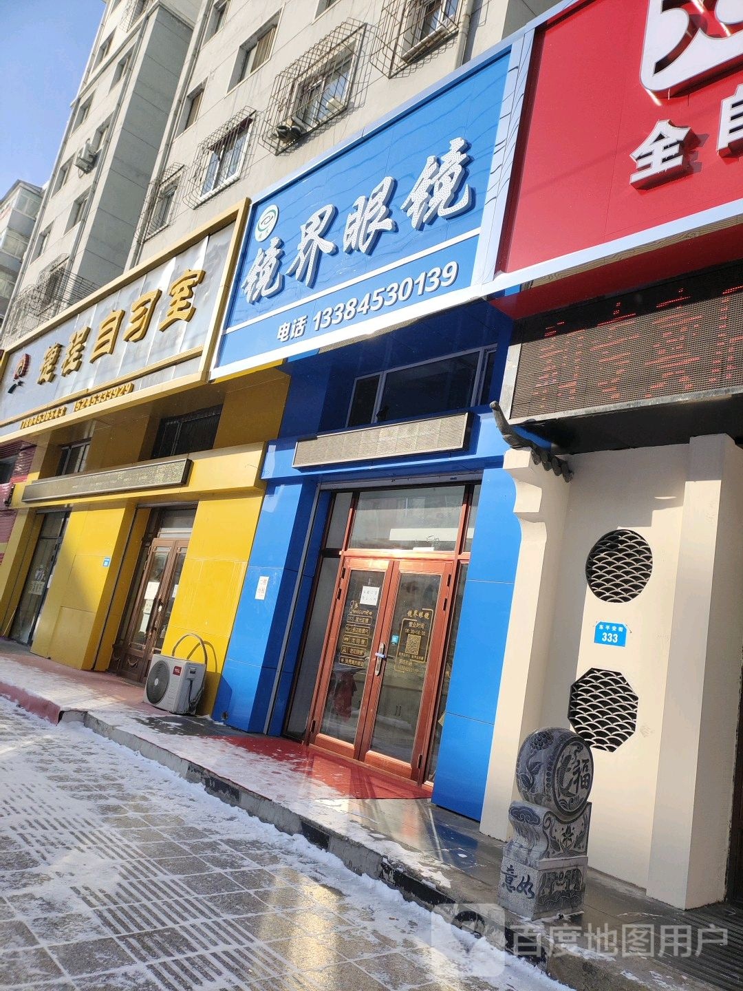 镜界眼镜(东平安街店)