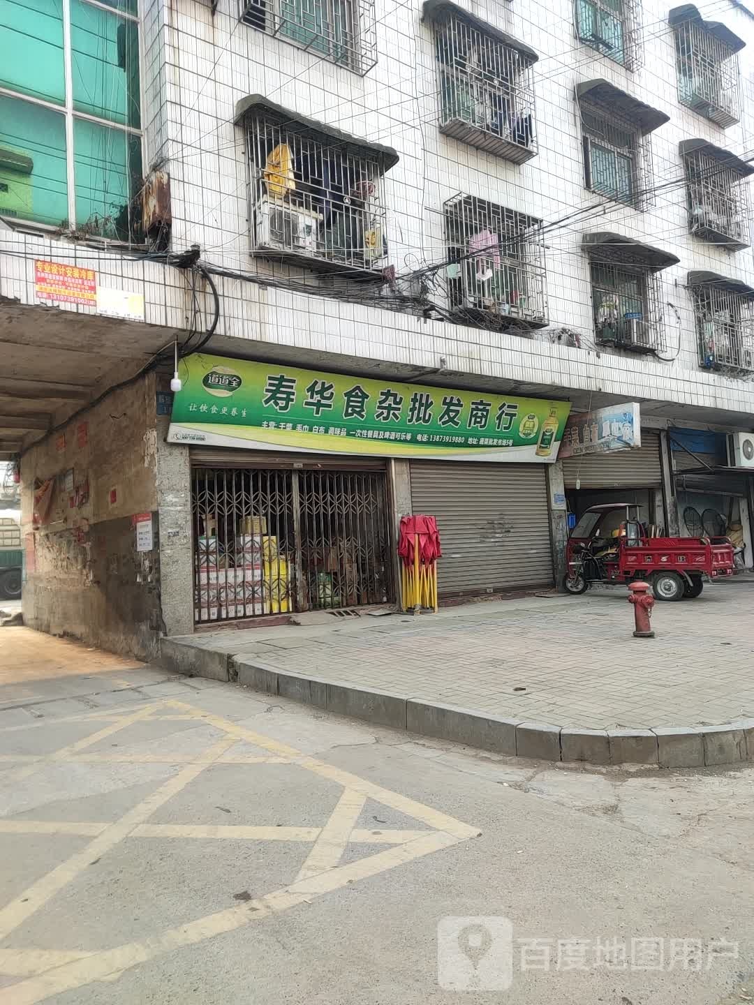 寿华食杂批发商行